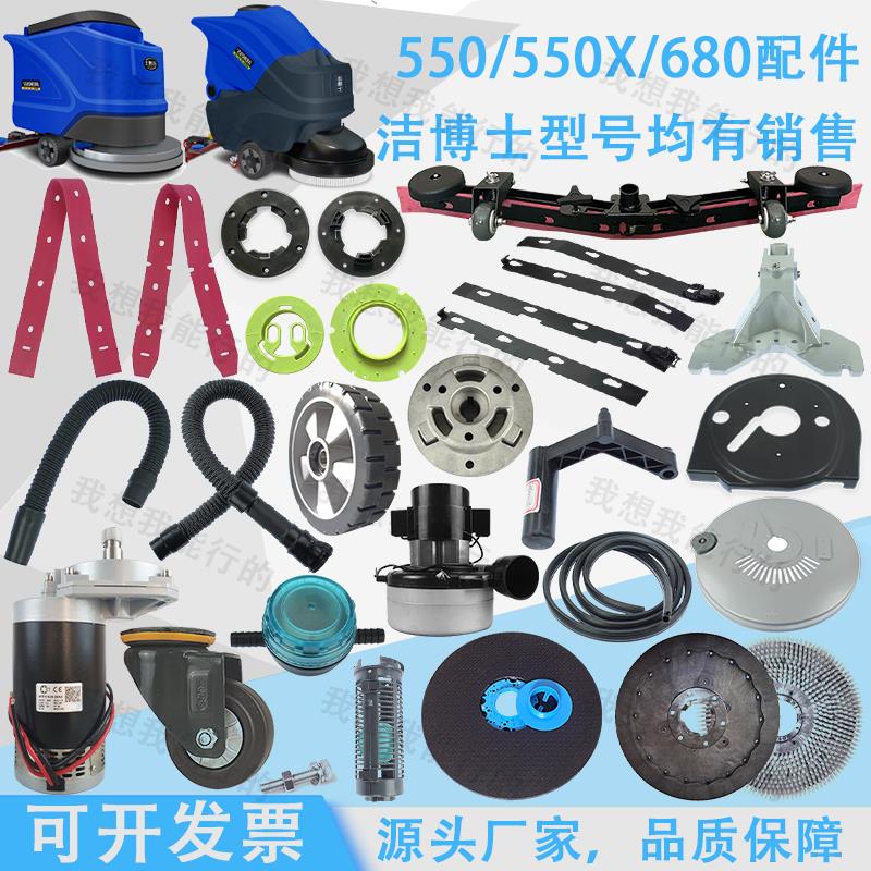 洁博士550/550X/680洗地机吸水胶条刷盘电机轮子吸水扒支架过滤器