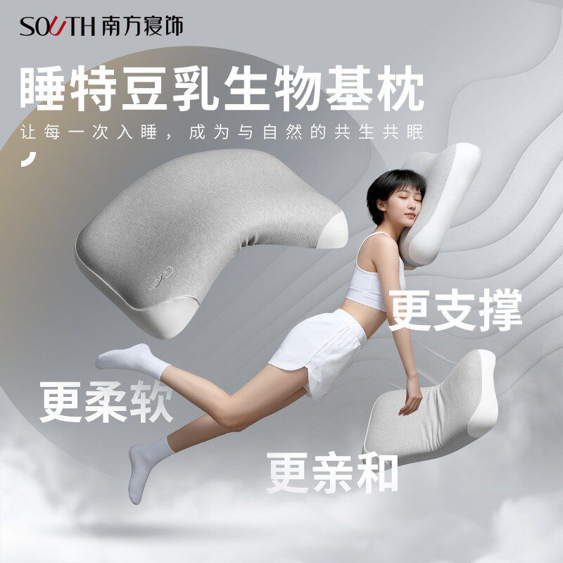 南方寝饰睡特豆乳生物基枕柔软支撑分区护颈椎助睡眠枕头男女通用