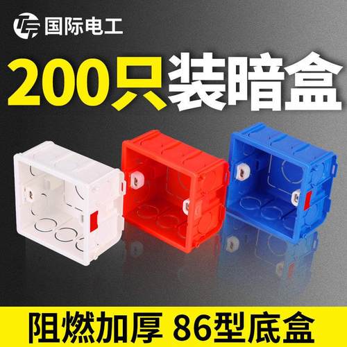 国际电工86底盒通用暗装底盒墙壁开关插座底盒家用下线盒预埋线盒