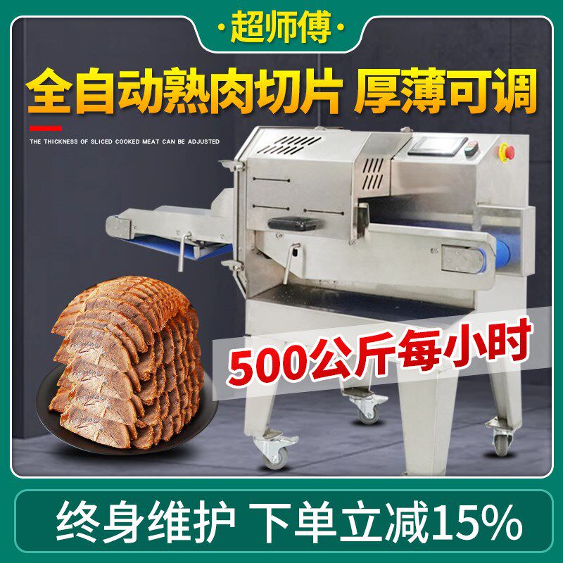 商用全自动熟肉切片机熟牛肉腊肉卤肉梅菜扣肉火腿微冻肉熟食切片