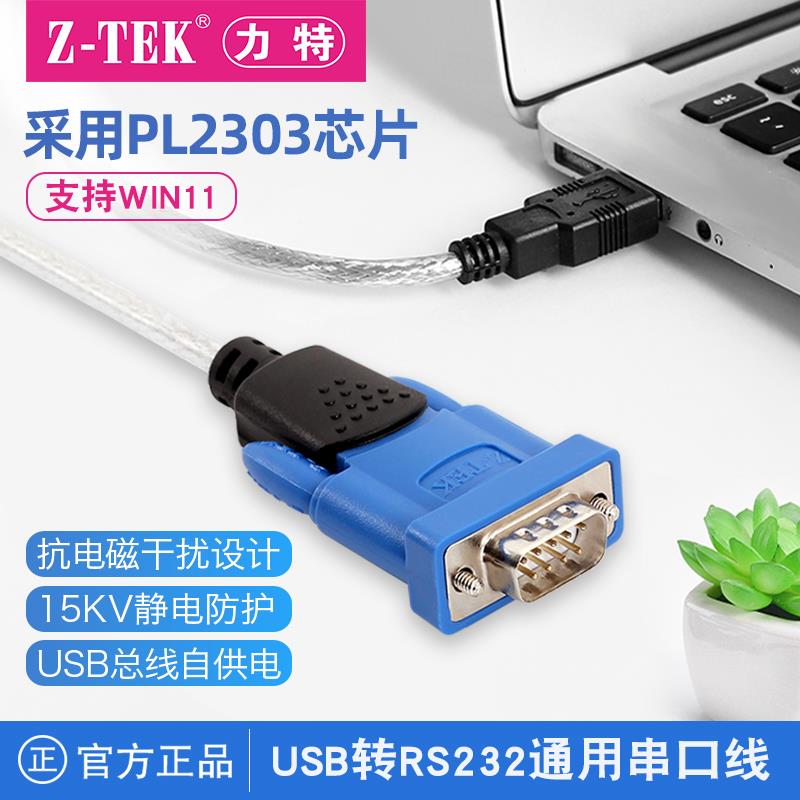 z-tek力特usb转rs232串口线公头DB9针com转换器ztek工业级转接线
