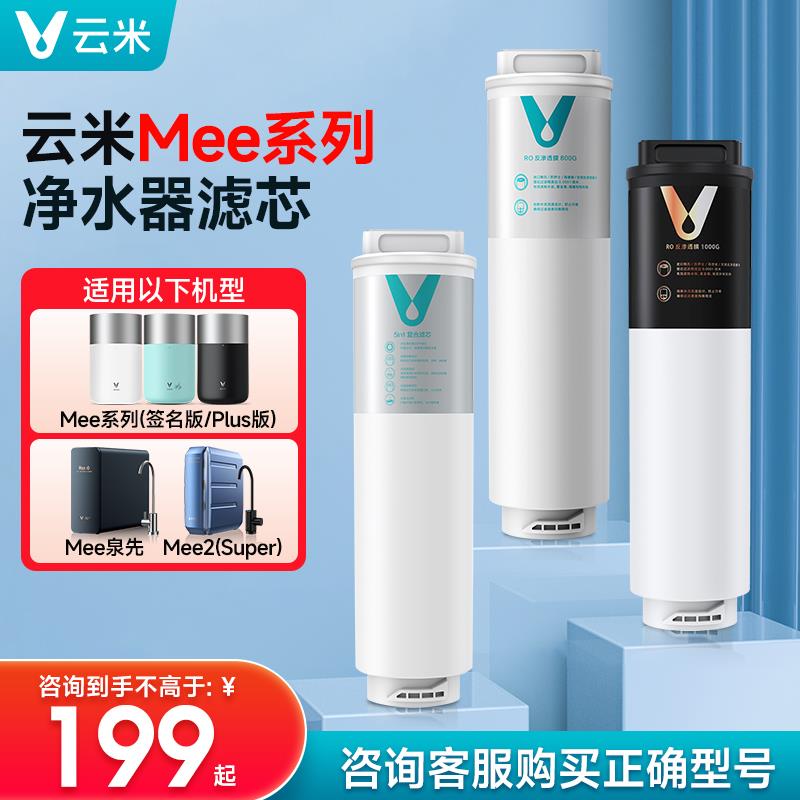 Mee系列 云米净水器滤芯家用厨房5合一反渗透RO滤芯通用滤芯套装