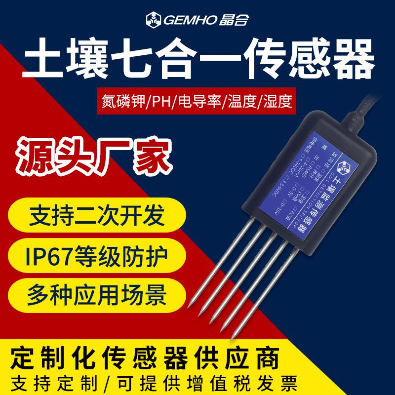 土壤七合一传感器RS485氮磷钾温湿度ph电导率农业土壤综合检测仪