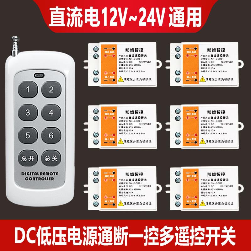 直流无线遥控开关12V24V低压灯带电磁阀蓄电瓶电源通断多路控制器