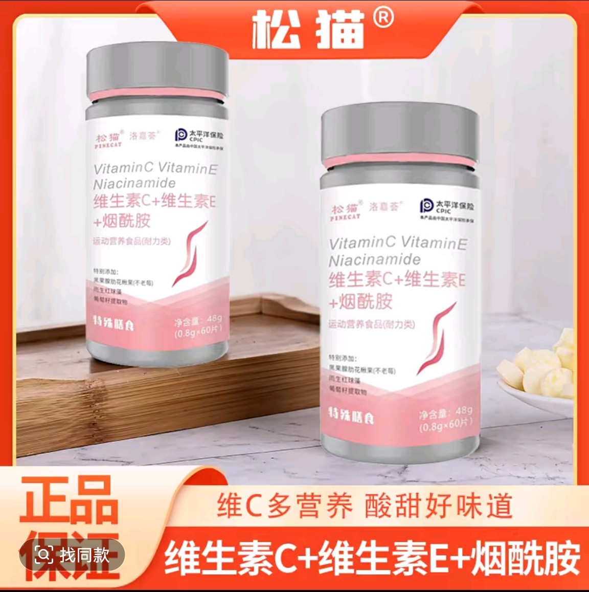 松猫维生素c加ve族烟酰胺咀嚼片