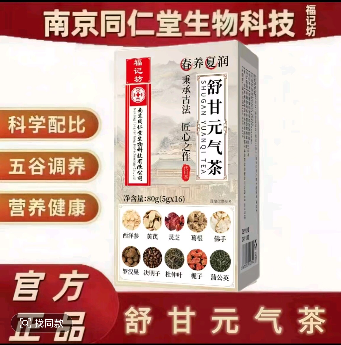 【拍一发五】南京同仁堂福记坊舒甘元气茶80g/盒独立包装官方正品