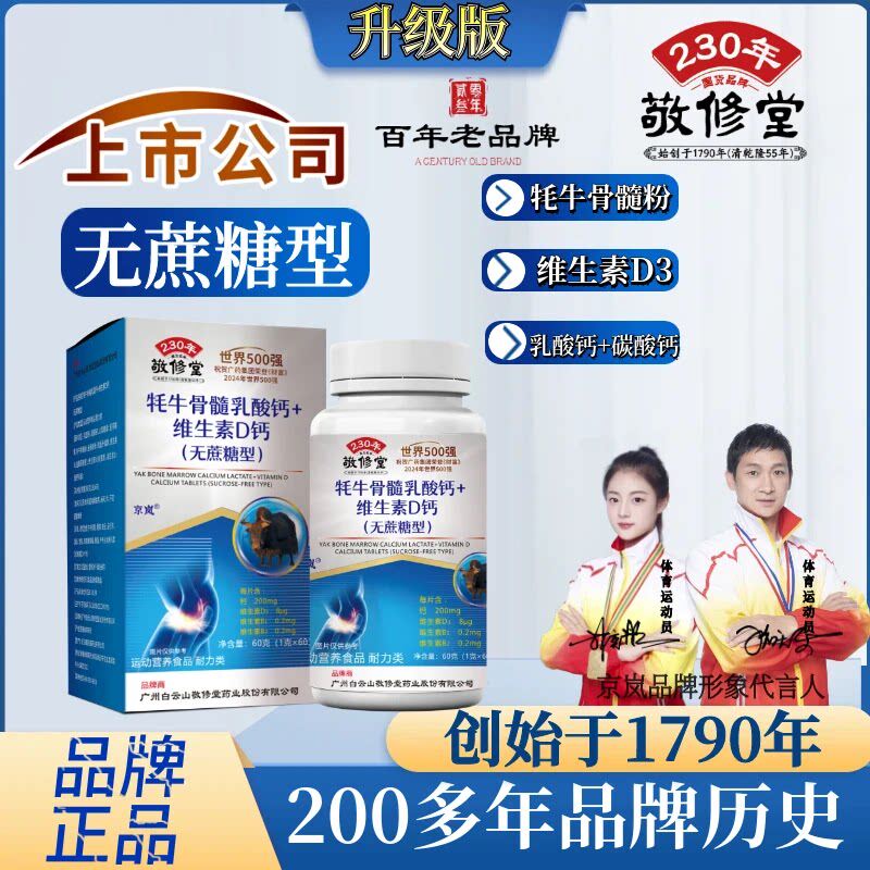 敬修堂耗牛骨髓乳酸钙+维生素D钙片无蔗糖型京岚官方正品店