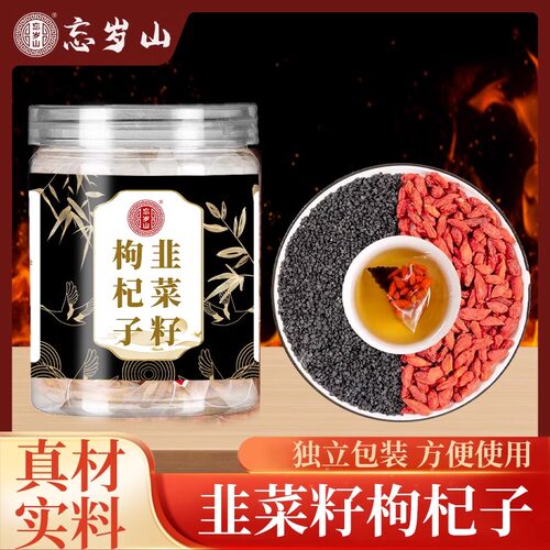 忘岁山韭菜籽枸杞子组合茶包炒熟韭菜籽泡水喝独立包装免煮三角包