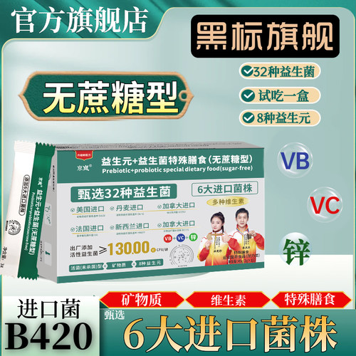 益生元+益生菌冻干粉无蔗糖添加特殊膳食32种菌株京岚益生菌直营