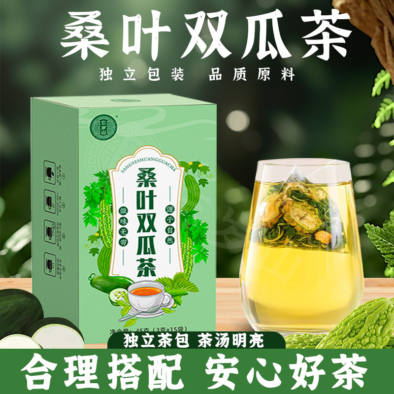 忘岁山桑叶双瓜茶官方正品苦瓜冬瓜霜后桑叶茶包泡水喝