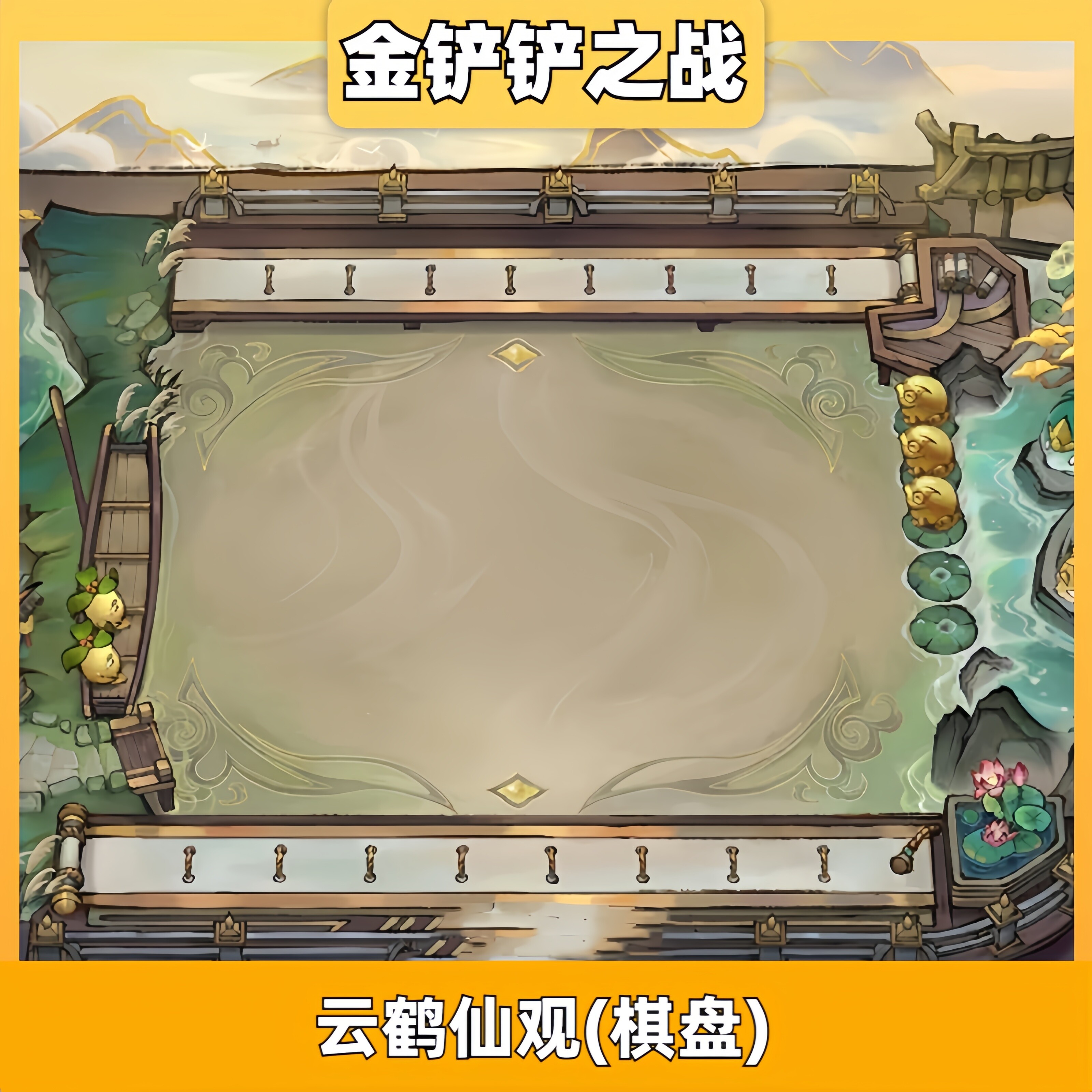 金铲铲之战小小英雄云鹤仙观(棋盘)皮肤兑换码