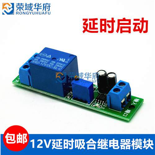 12V可调延时继电器模组 汽车启动时间可调开关吸合模组