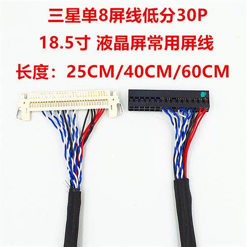 18.5寸 专用单8屏线 低分单8屏线 带卡和不带卡 FIX-单8-30P 加长