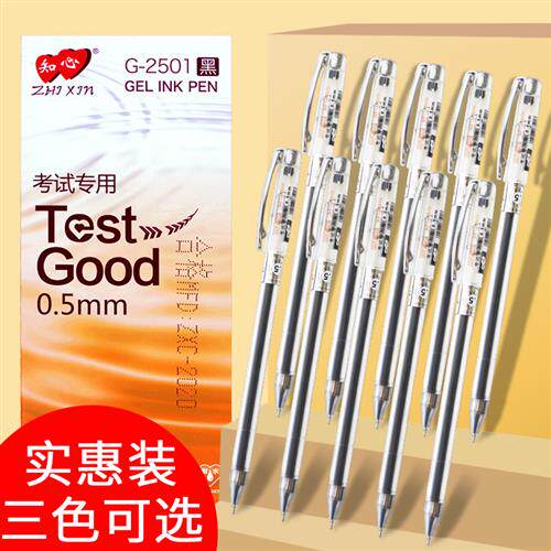 知心2501考试专用中性笔0.5全针管学生用黑色水性笔红色签字笔替