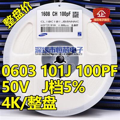 贴片陶瓷电容0603 50V 101J 100PF NPO(C0G) 5% J档 整盘价 4K/盘