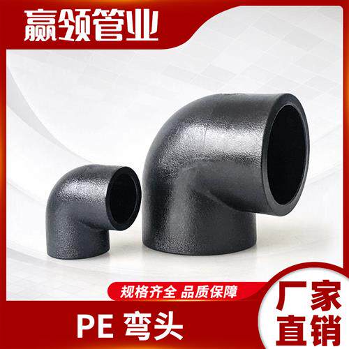 PE弯头202532 40 50 6375 90110水管热熔接头弯通PE4 6分1寸配件