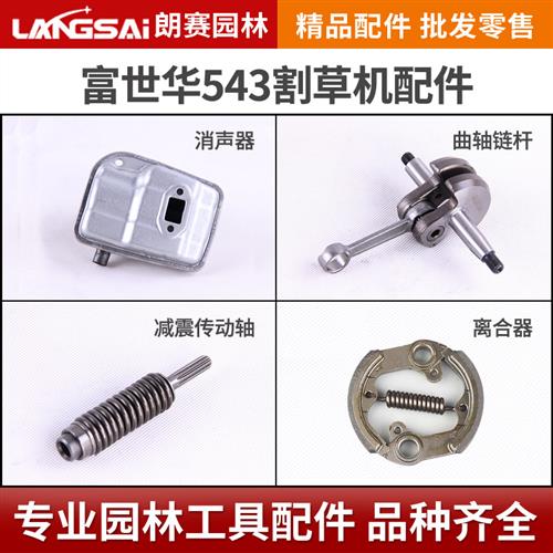 富世华543割草机消音器曲轴连杆543RS割草机配件减震传动轴离合器图片