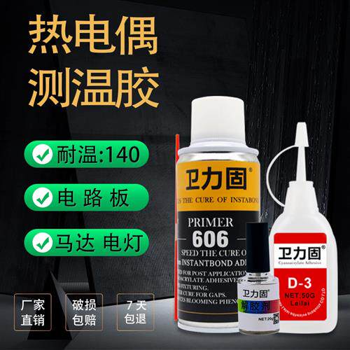 卫力固热电偶胶水D-3胶水温升胶高温胶测温胶606固化剂加速剂促进