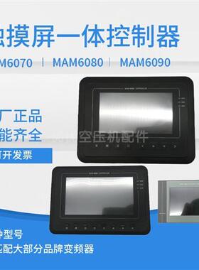 螺杆空压机触摸屏控制面板MAM6070/MAM6080/MAM6090plc电脑版一体