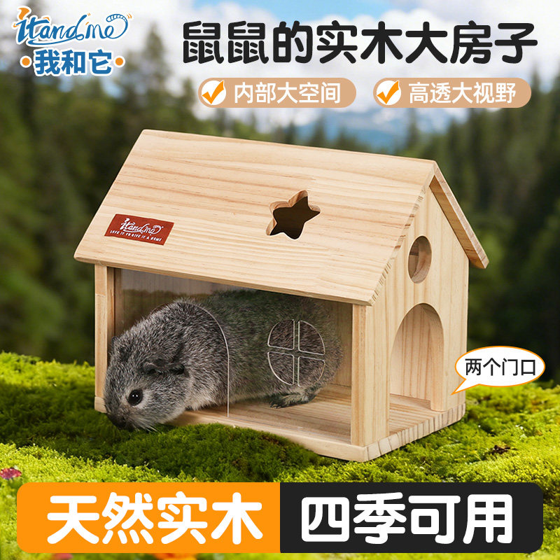 我和它荷兰猪豚鼠躲避屋木屋四季通用小房子金丝熊冬天季窝仓鼠窝