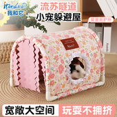 我和它荷兰猪兔子躲避窝棉窝豚鼠无底睡窝冬季 四季 专用躲避屋帐篷