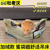 蜜袋鼯吊床保暖棉窝悬挂窝密袋鼬花枝鼠松鼠床秋千金丝熊小宠吊窝
