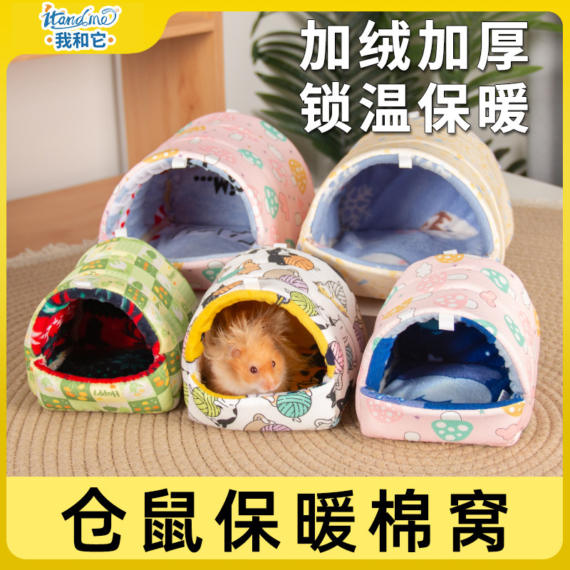 我和它荷兰猪兔子四季窝金丝熊躲避窝豚鼠花枝鼠仓鼠棉窝专用房子,宠物/宠物食品及用品,窝,淘宝优惠券,粉丝福利购,淘宝优惠卷