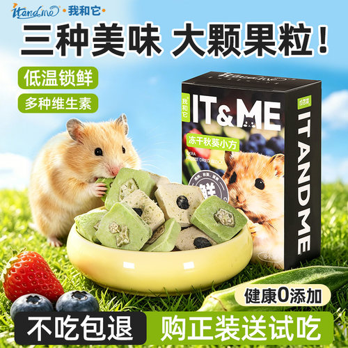 我和它仓鼠零食磨牙棒饼干可食用营养冻干小粮食大礼包金丝熊食物