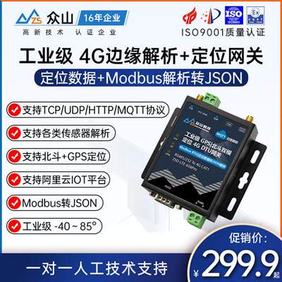 4G模块DTU无线通讯485串口透传Modbus转JSON边缘计算MQTT定位网关