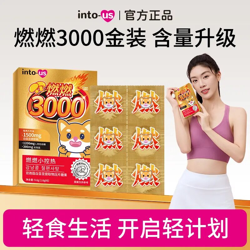 INTOUS燃燃小控热3000白芸豆提取物咖啡味压片糖果官方正品