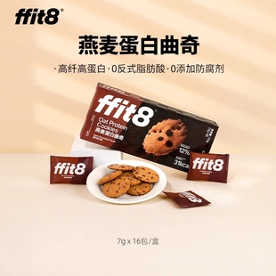ffit8燕麦蛋白曲奇 7g*16包/ 盒 酥脆轻热量健康解馋零食