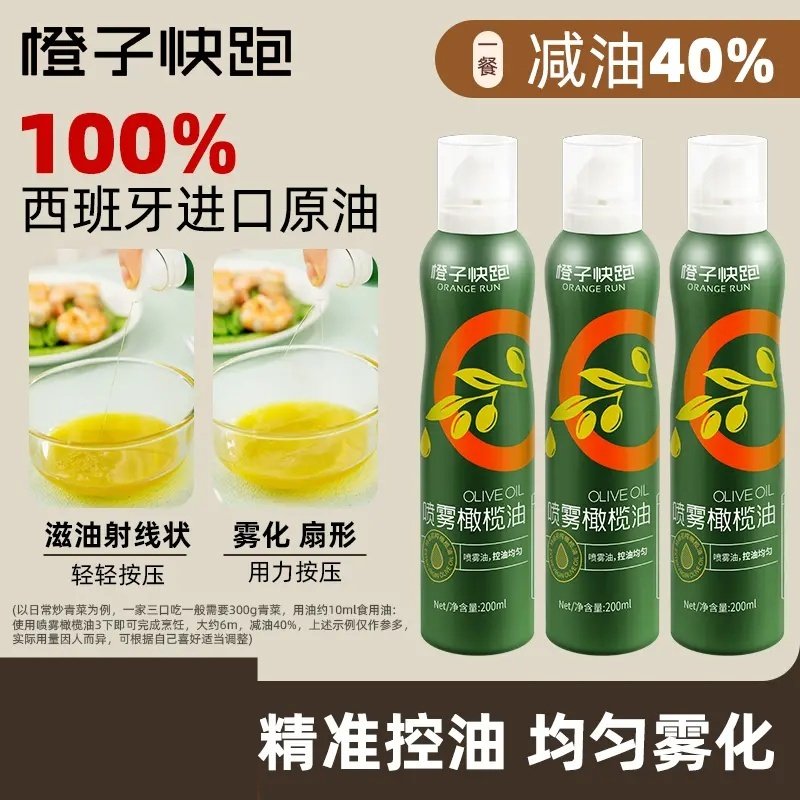 【橙子快跑】 喷雾橄榄油特级初榨喷雾油营养烹饪烘焙进口控油健