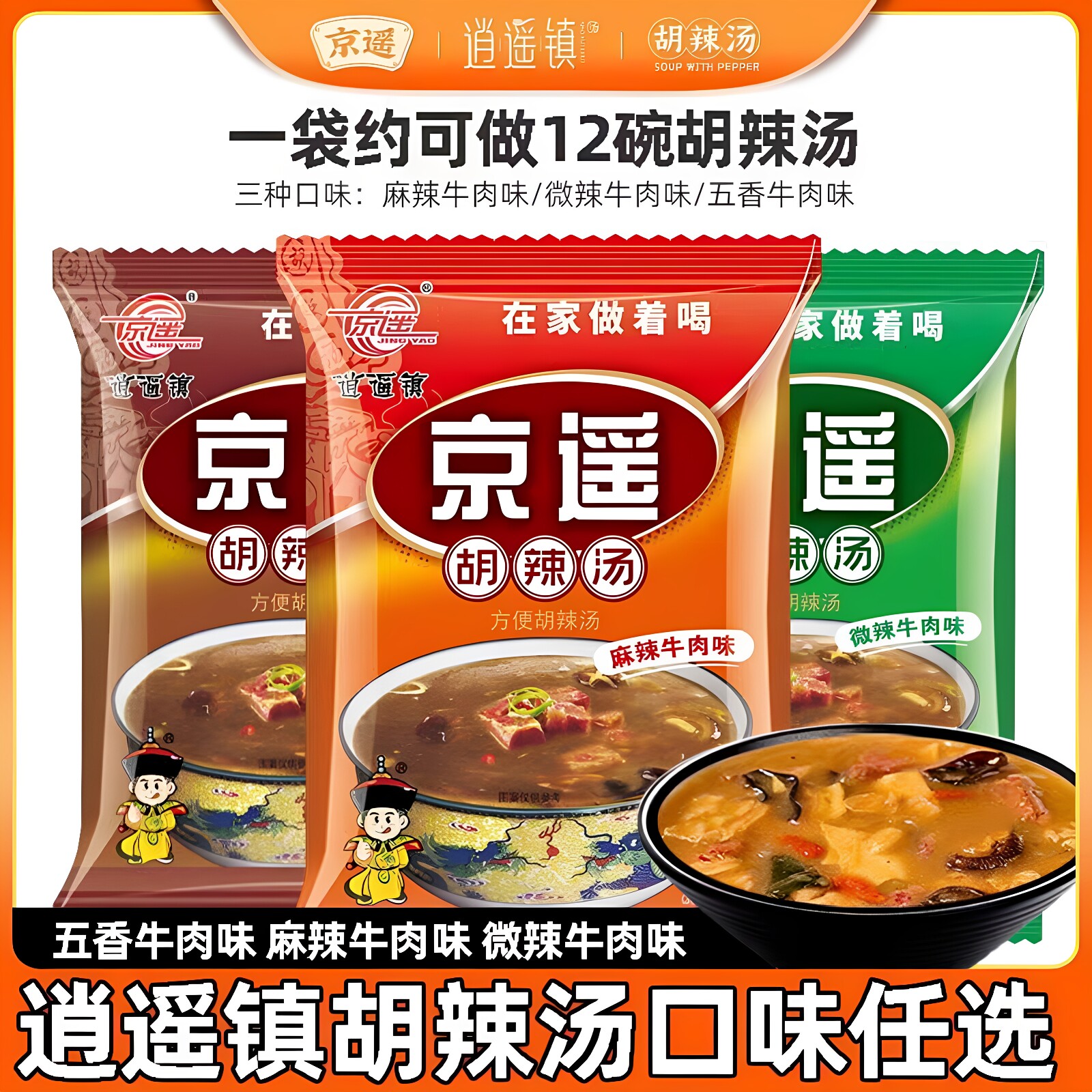 京遥胡辣汤料280g速食河南特产