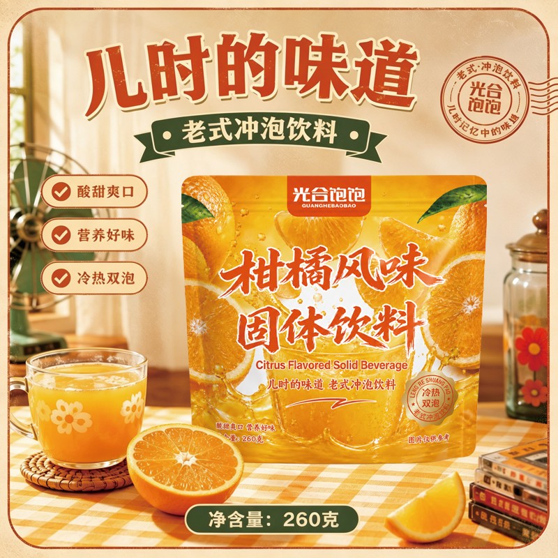 8090童年回忆酸甜速溶橘子粉