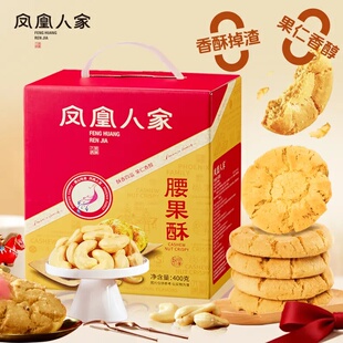 凤凰人家腰果酥桃酥400g蛋糕点心特产传统手工艺小吃零食老人美味