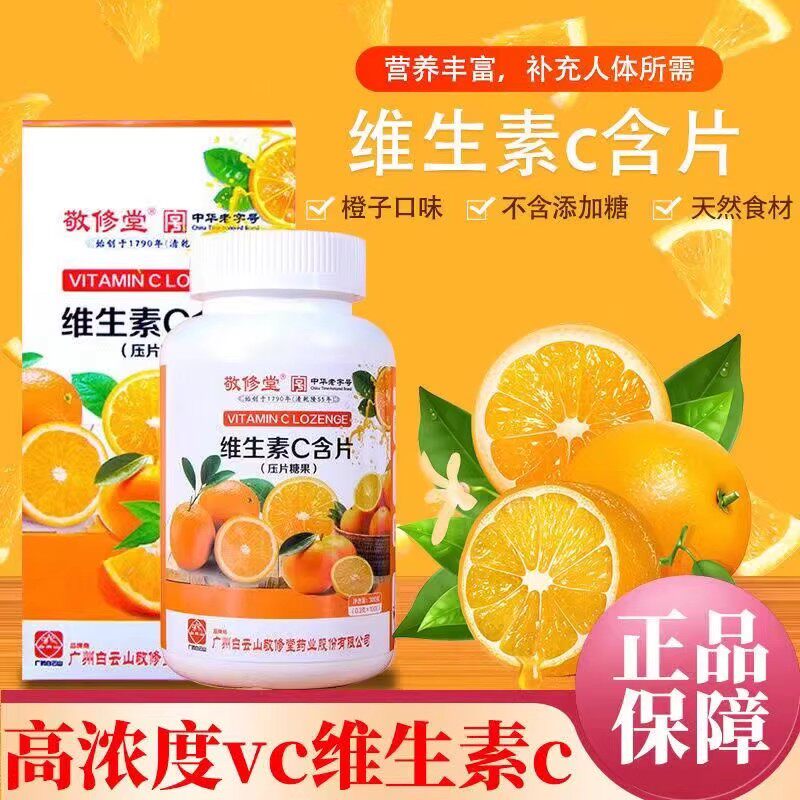 敬修堂补充维生素C木糖醇含片1000粒维生素C含片大包装甜橙味