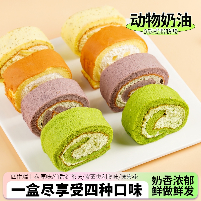 四拼瑞士卷蛋糕巧克力奶油甜点点心休闲早餐零食食品下午茶