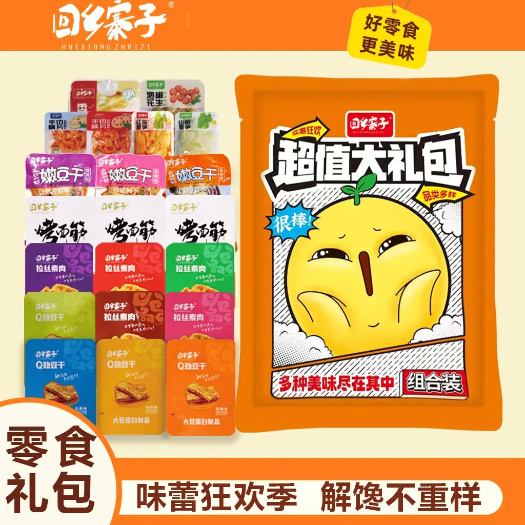 【福利】回乡寨子豆干素肉烤面筋蔬菜零食全口味40袋
