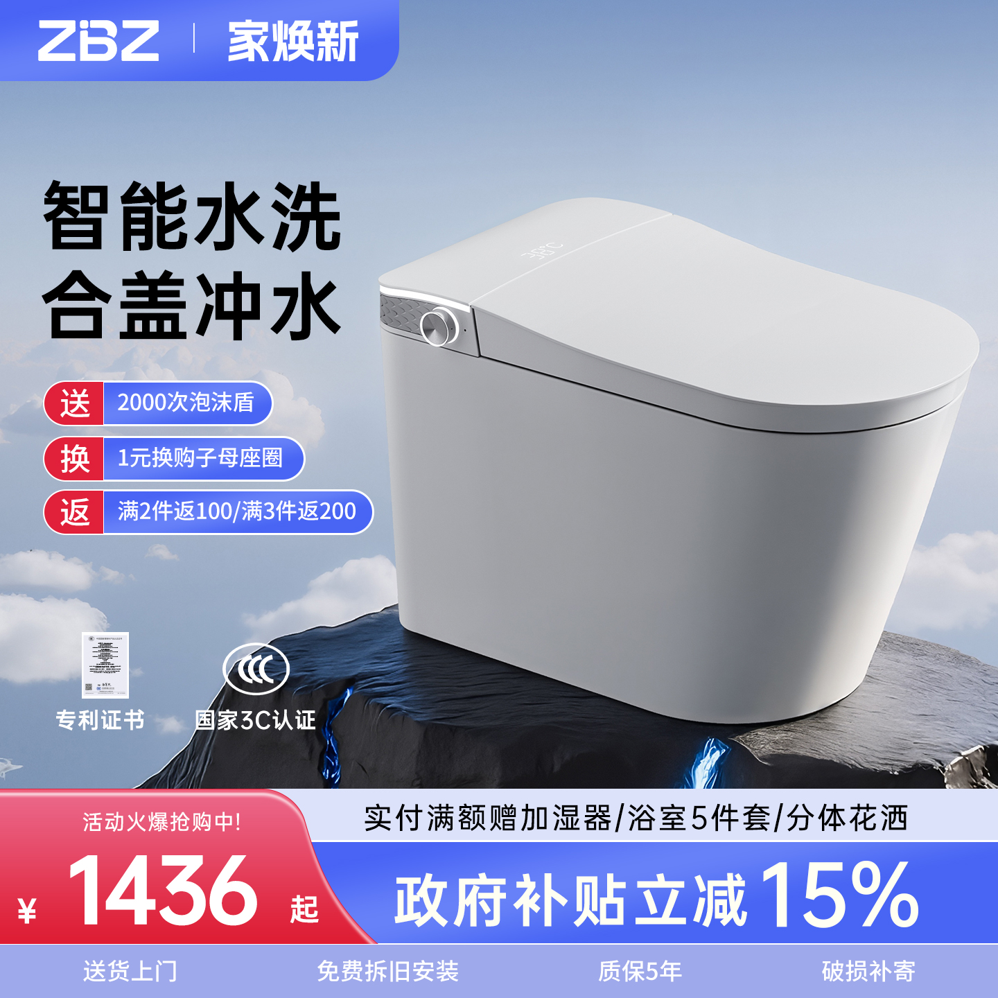 【政府补贴15%】ZBZ智能马桶