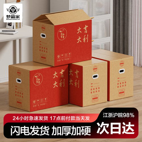 梦箱家大吉大利搬家纸箱子