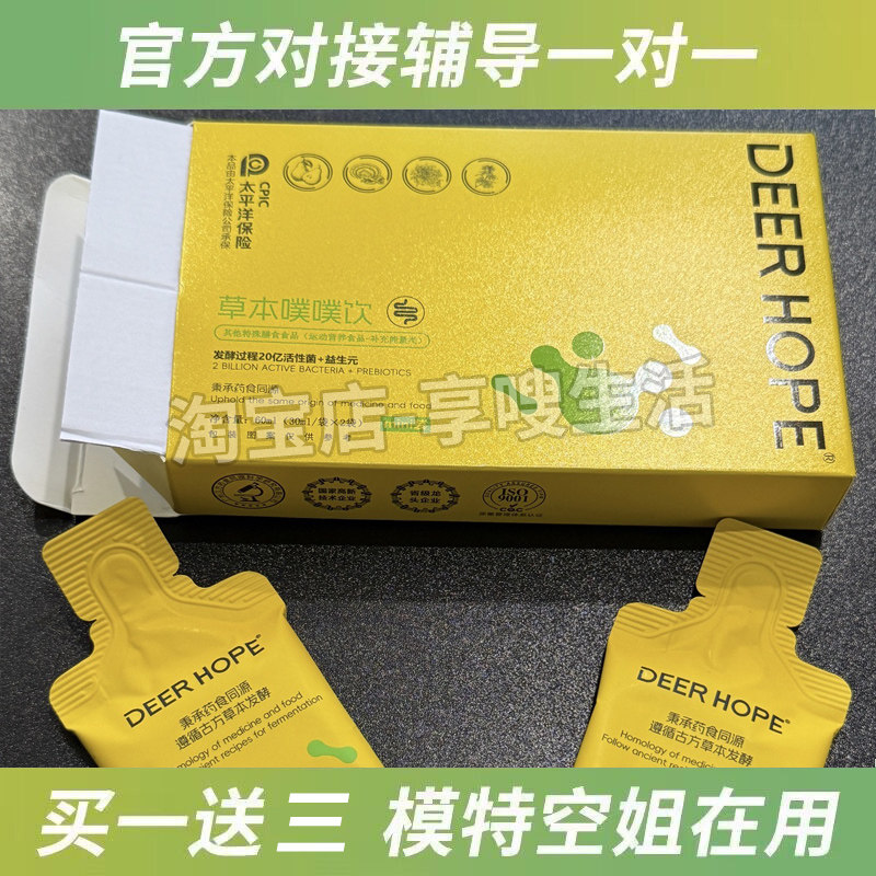DEER HOPE草本噗噗饮复合酵素饮微商同款DEER HOPE超纤维燃燃奶咖