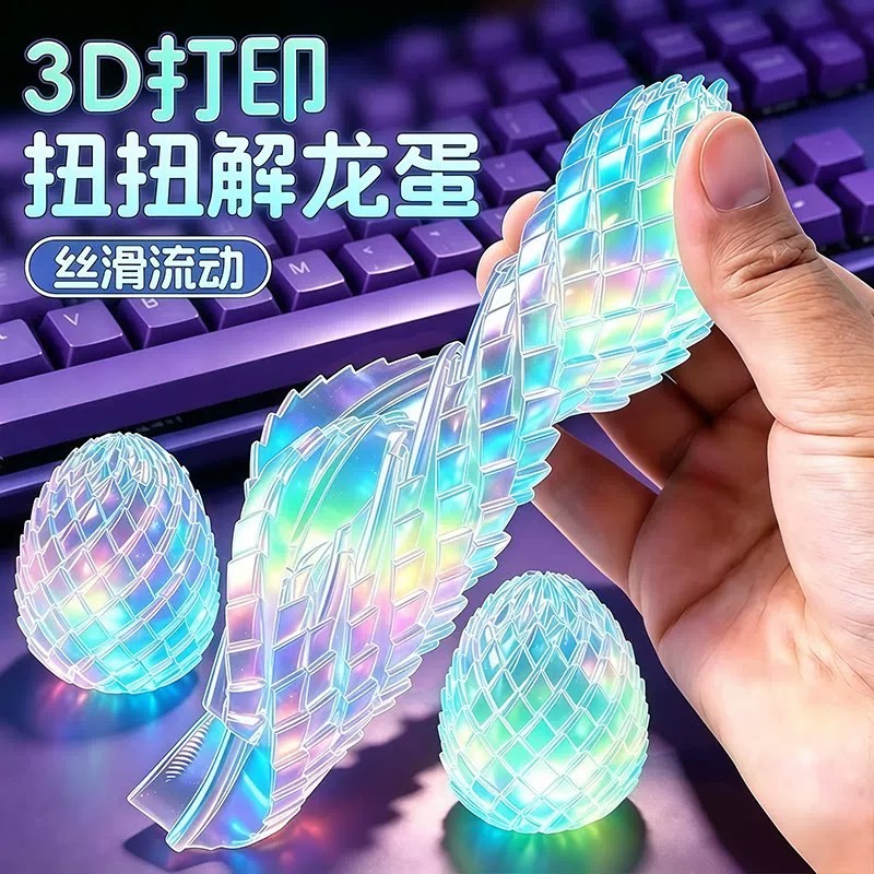 3D打印玩具解压扭扭龙蛋旋转变形创意解压神器六一儿童节礼物男
