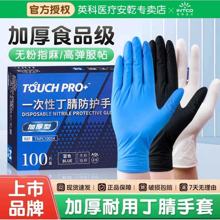 英科一次性丁腈晴橡胶手套