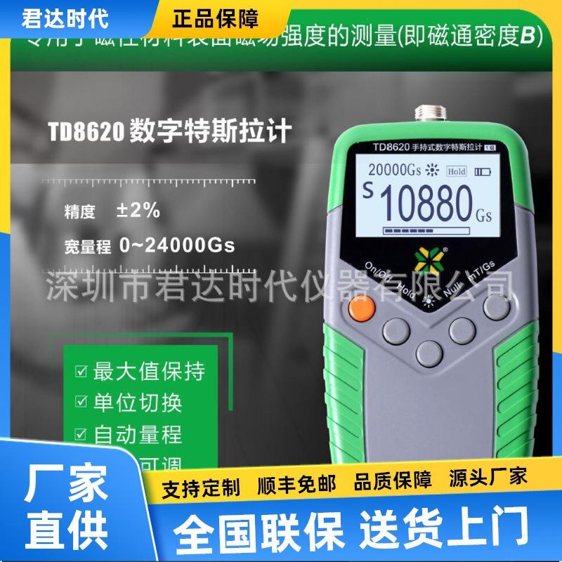 TD8620数字特斯拉计 高斯计，表面磁场强度计 磁通计 高精度±1%