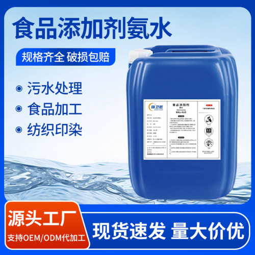 厂家酸度调节剂食品加工助剂PH调节纺织洗涤食品添加食品级氨水