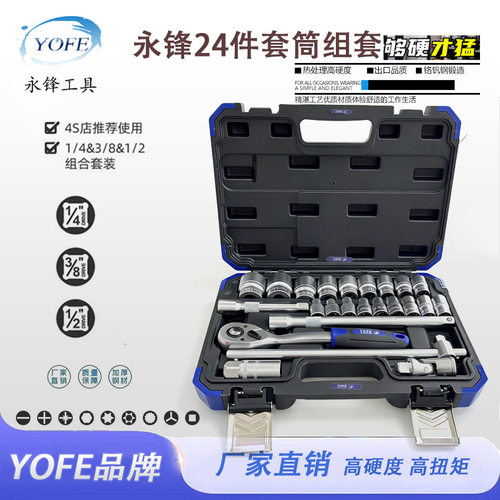 永锋24件套汽车维修工具套筒组套工业级旗舰款现货新款跨境代发