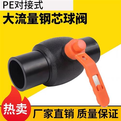 PE管对接式大流量钢芯球阀全新料PE管开关闸阀75/110/90/160阀门