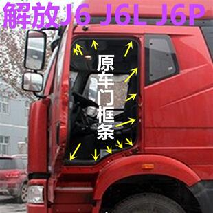 解放J6 J6P车门框密封条车门隔音胶条车门框防水防尘密封胶条 J6L