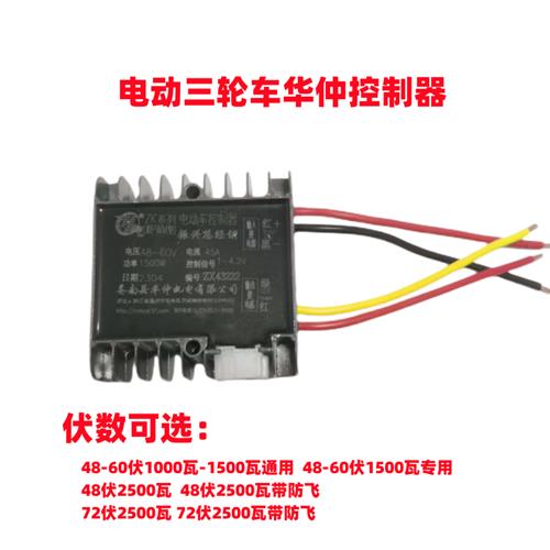 电动三轮车华仲控制器24V1700瓦48V-60V1500瓦/72伏2500控制器