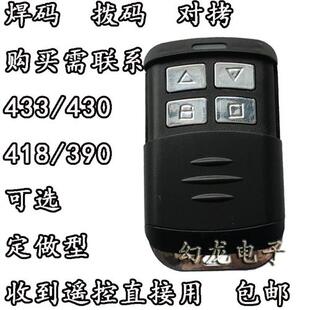 390M电动卷帘门伸缩门车库卷闸门拨码遥控器栅栏机机433遥控钥匙